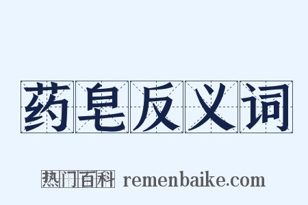 药皂反义词是什么意思的图片